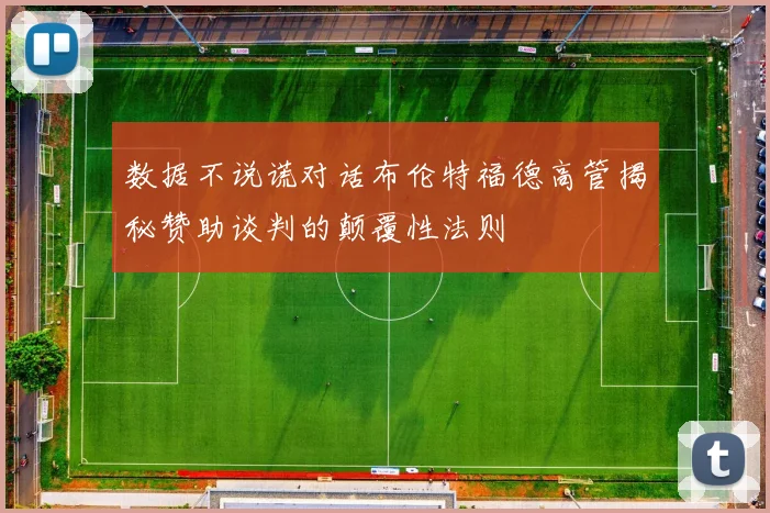 数据不说谎对话布伦特福德高管揭秘赞助谈判的颠覆性法则